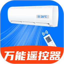 万能空调遥控器秒连2026官方新版图标