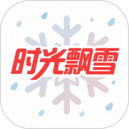 时光飘雪2025官方新版图标