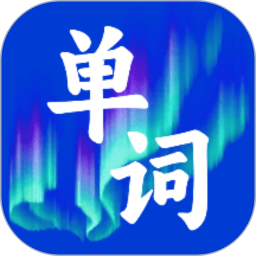 极光单词2025官方新版图标