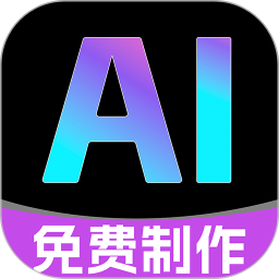 免费AI制作视频2026官方新版图标