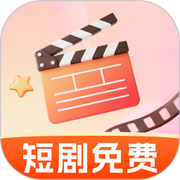 免费短剧看不停2025官方新版图标
