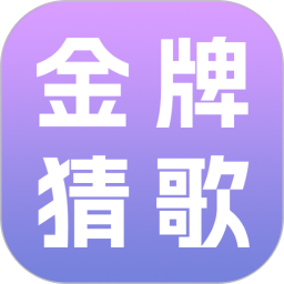 金牌猜歌2025官方新版图标