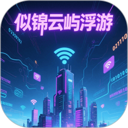 似锦云屿浮游2025官方新版图标