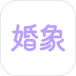 婚象2025官方新版图标