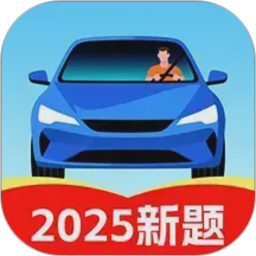 驾照驾考学车通2026官方新版图标