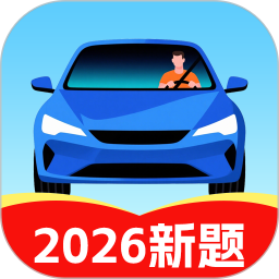 驾照驾考学车通2026官方新版图标