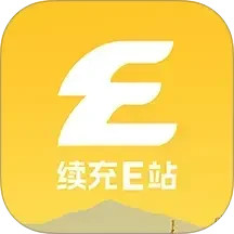 续充e站2025官方新版图标