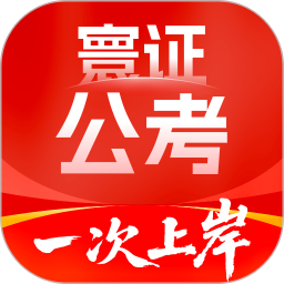 公务员考试题库寰证2025官方新版图标