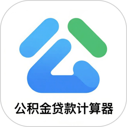房贷计算器最新版2025官方新版图标