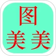 图美美2025官方新版图标