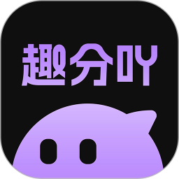 趣分吖2026官方新版图标