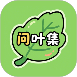 问叶集2026官方新版图标