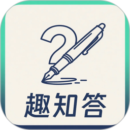趣知答2026官方新版图标