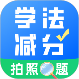 学法减分真题2025官方新版图标