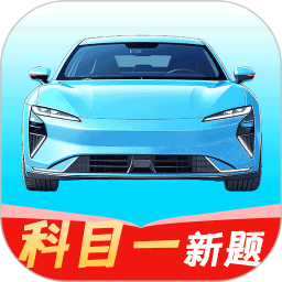 驾考科目一点点通2026官方新版图标