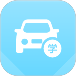 驾照考试助手2025官方新版图标