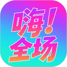 嗨全场2025官方新版图标