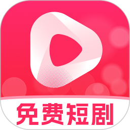免费短剧神器2025官方新版图标