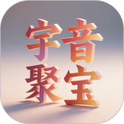 宇音聚宝2025官方新版图标