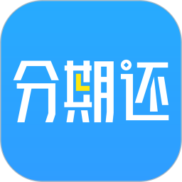 分期还2025官方新版图标