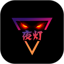 夜灯2026官方新版图标