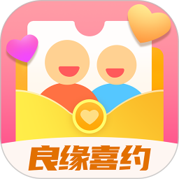 良缘喜约2025官方新版图标