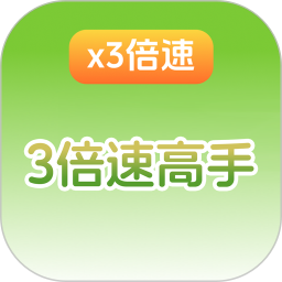 三倍速高手2026官方新版图标