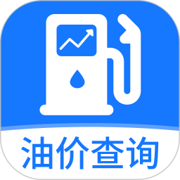 实时油价查询2025官方新版图标