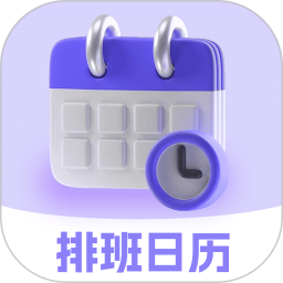 排班日历Easy倒班闹钟2026官方新版图标