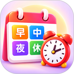 排班日历Easy倒班闹钟2026官方新版图标