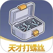 天才打螺丝2025官方新版图标