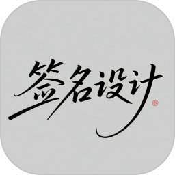 个性签名设计大师2026官方新版图标