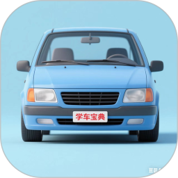 学车宝典2025官方新版图标