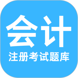 注册会计考试题库2026官方新版图标