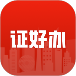 证好办2026官方新版图标