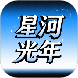 星河光年2026官方新版图标