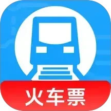 火车高铁查询助手2025官方新版图标