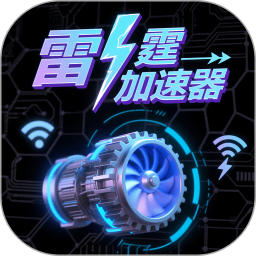 雷霆加速器2026官方新版图标