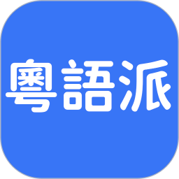 粤语派2026官方新版图标