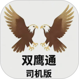 双鹰大件通司机版2026官方新版图标