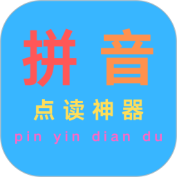 汉语拼音点读2025官方新版图标