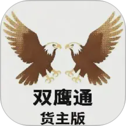 双鹰大件通货主版2026官方新版图标