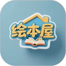 绘本屋2026官方新版图标