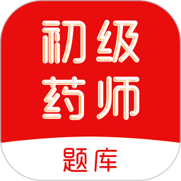 初级药师刷题库2026官方新版图标