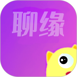 聊缘记2026官方新版图标