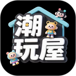 潮玩屋2026官方新版图标