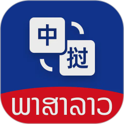 老挝语翻译器2026官方新版图标