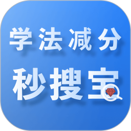 学法减分秒搜宝2026官方新版图标