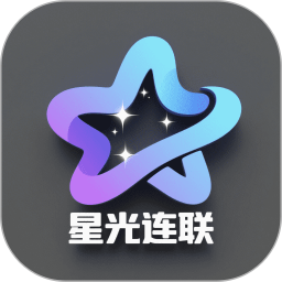 星光连联2026官方新版图标