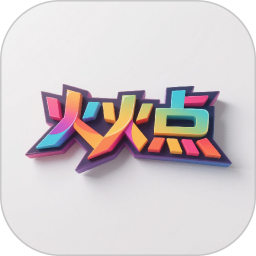 火火点2026官方新版图标